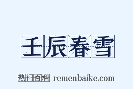 壬辰春雪是什么意思的图片